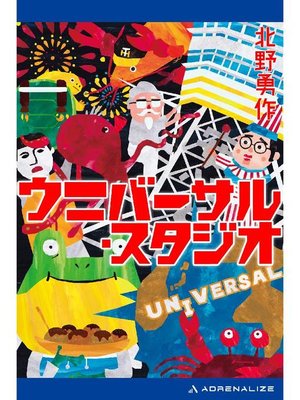 cover image of ウニバーサル･スタジオ: 本編